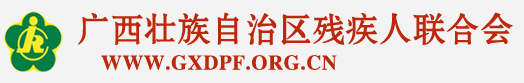 广西残联