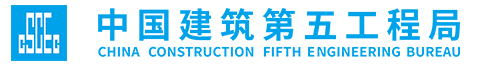 中国建筑第五工程局