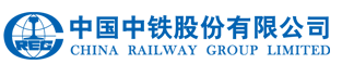 中铁集团
