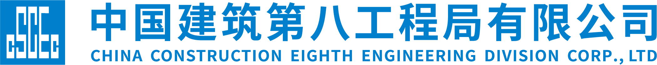 中国建筑第八工程局